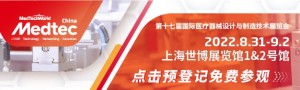 2022Medtec中國(guó)展暨第十七屆國(guó)際醫(yī)療器械設(shè)計(jì)與制造技術(shù)展覽會(huì)