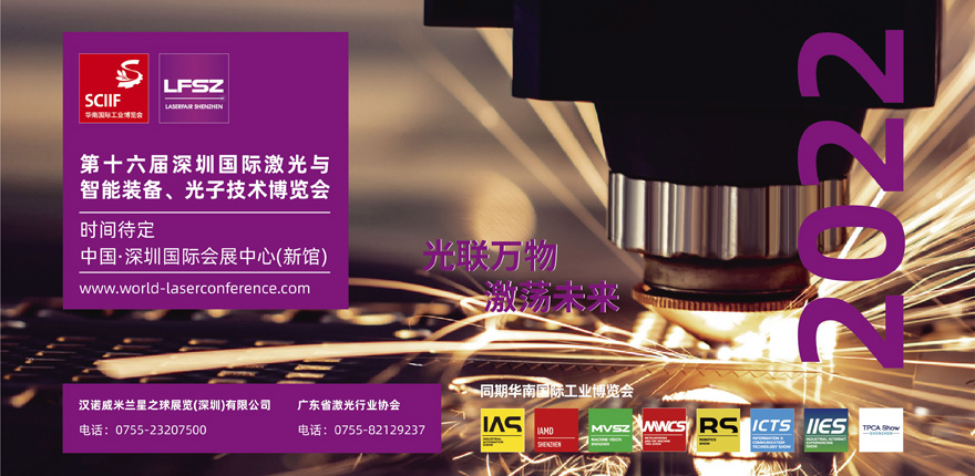 第十六屆深圳國際激光與智能裝備、光子技術(shù)博覽會  LASERFAIR SHENZHEN 2022