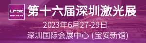 第十六屆深圳國際激光與智能裝備、光子技術(shù)博覽會  LASERFAIR SHENZHEN 2023