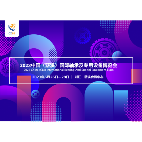 2023中國（慈溪）國際軸承及專用設(shè)備博覽會