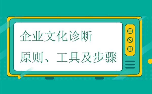 企業(yè)文化診斷原則、工具及步驟