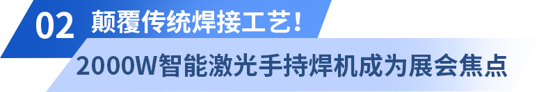深圳埃森展掀起激光熱潮，光惠激光風(fēng)冷系列成焦點(diǎn)
