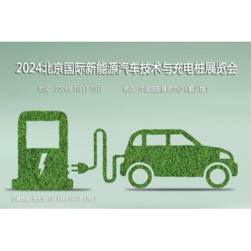 聚焦汽車新技術(shù)，2024第13屆北京新能源汽車技術(shù)與充電樁展