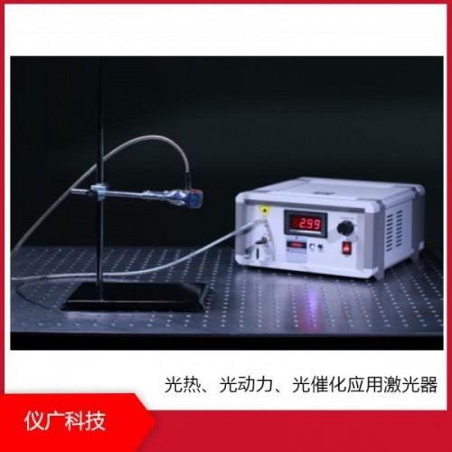 光熱、光動力、光催化應用激光器，儀廣科技