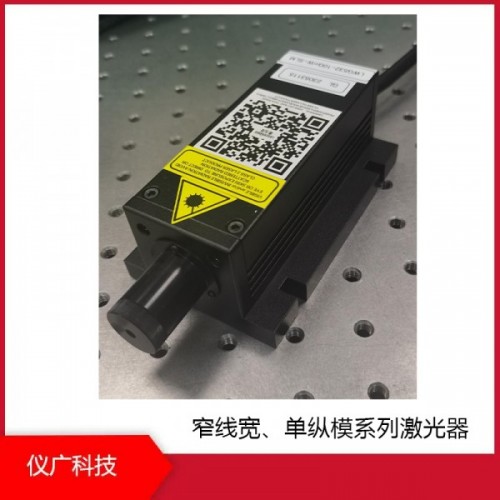 窄線寬、單縱模系列激光器，上海儀廣科技