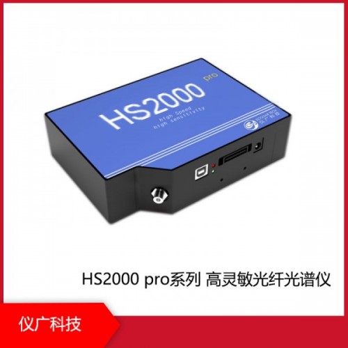 HS2000 pro系列高靈敏光纖光譜儀，上海儀廣科技