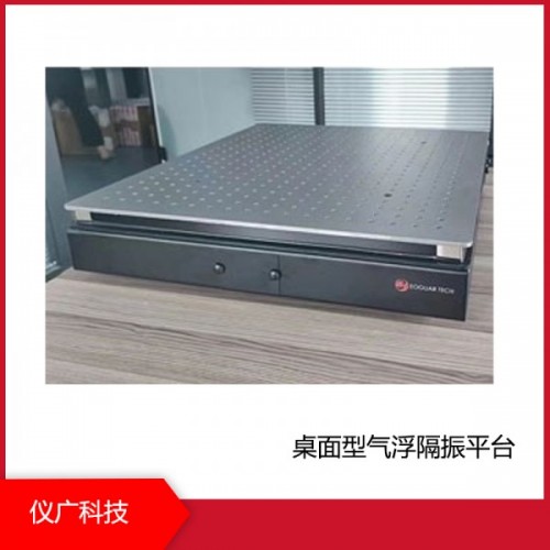 桌面型氣浮隔振平臺，上海儀廣科技