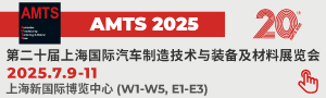 AMTS 2025 上海國(guó)際汽車制造技術(shù)與裝備及材料展覽會(huì)