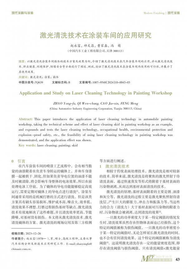 激光清洗技術在涂裝車間的應用研究