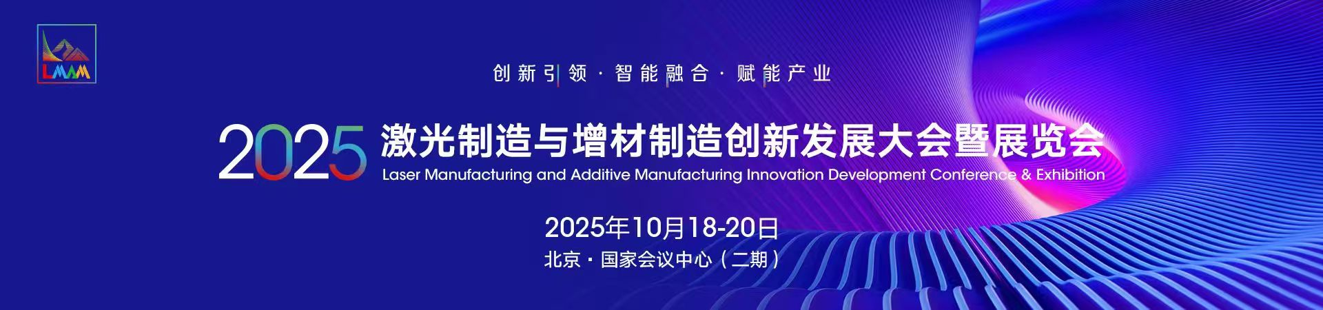 2025激光制造與增材制造創(chuàng)新發(fā)展大會(huì)暨展覽會(huì)