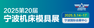 2025第20屆中國(guó)國(guó)際模具之都博覽會(huì)(寧波機(jī)床模具展)