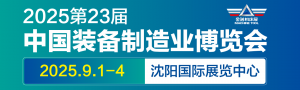 第23屆中國(guó)國(guó)際裝備制造業(yè)博覽會(huì)