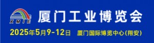2025廈門工業(yè)博覽會(huì)暨第29屆海峽兩岸機(jī)械電子商品交易會(huì)