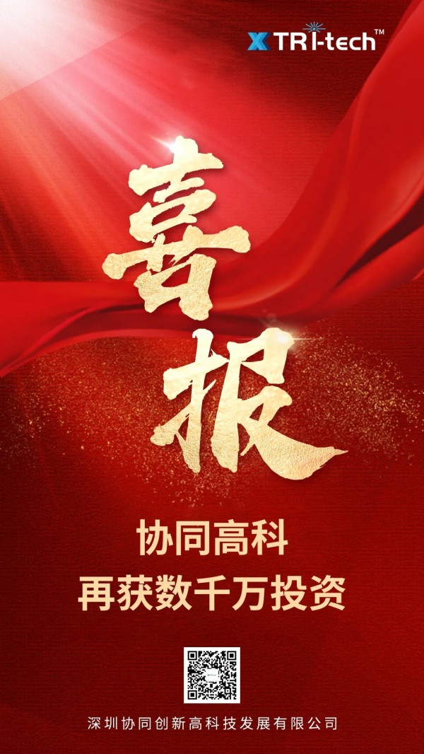 協(xié)同高科再獲數(shù)千萬(wàn)投資，攜手精工科技、清研資本共筑工業(yè)級(jí)前沿復(fù)合材料3D打印戰(zhàn)略高地