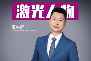 騏麟激光袁中輝：以創(chuàng)新為刃，破局激光智造新紀元
