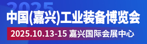 2025中國（嘉興）工業(yè)裝備博覽會(huì)