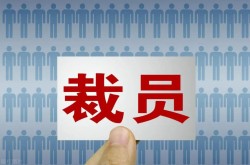 寒意來(lái)襲！多家激光大廠開(kāi)啟“裁員模式”