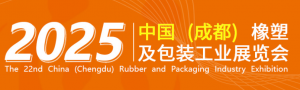 第22屆中國(guó)（成都）橡塑及包裝工業(yè)展覽會(huì)