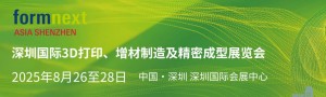 深圳國(guó)際3D打印、增材 制造及精密成型展覽會(huì)