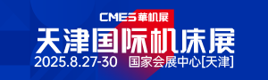 CMES華機(jī)展|天津國(guó)際機(jī)床展