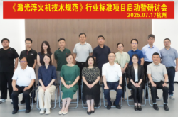 《激光淬火機技術(shù)規(guī)范》行業(yè)標準項目啟動會在杭州成功召開