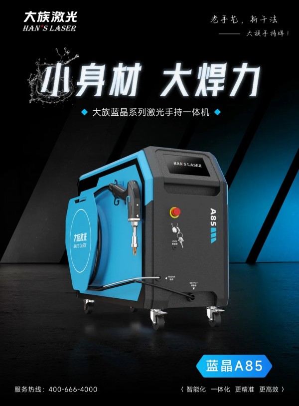 三天焊渣變焊神，AI師父帶你飛！大族手持焊一體機(jī)：讓焊接化繁為簡