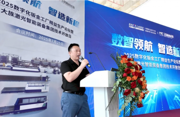 2025數(shù)字化鈑金工廠精益生產(chǎn)論壇暨大族激光智能裝備集團(tuán)技術(shù)開放日?qǐng)A滿舉辦