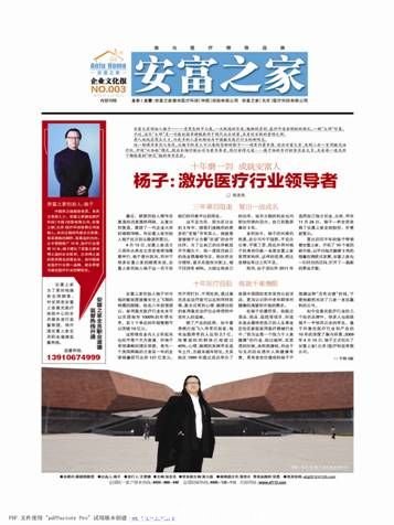 安富之家創(chuàng)始人楊子一身黑色的中山裝，一頭飄逸的長發(fā)，魁梧的身材，慈詳中透射剛毅的面孔，一副“大師”形象。