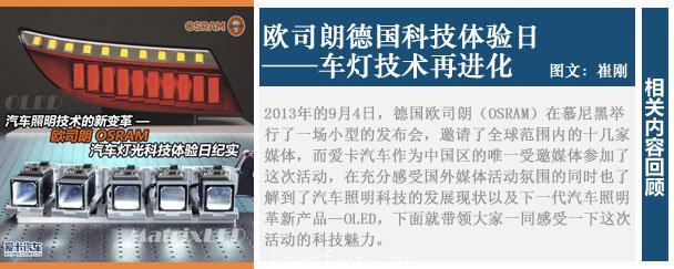]車(chē)燈技術(shù)再進(jìn)化 歐司朗德國(guó)科技體驗(yàn)日