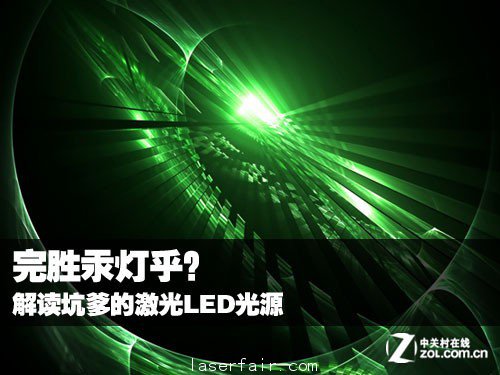 完勝汞燈乎？ 解讀坑爹的激光LED光源 